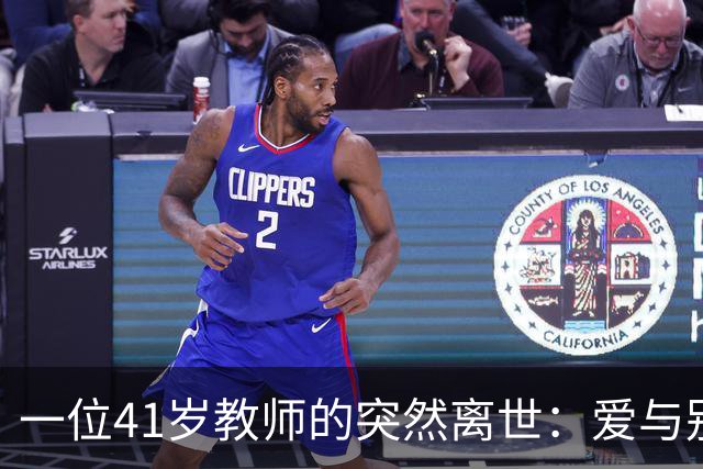一位41岁教师的突然离世：爱与别离的最后一课