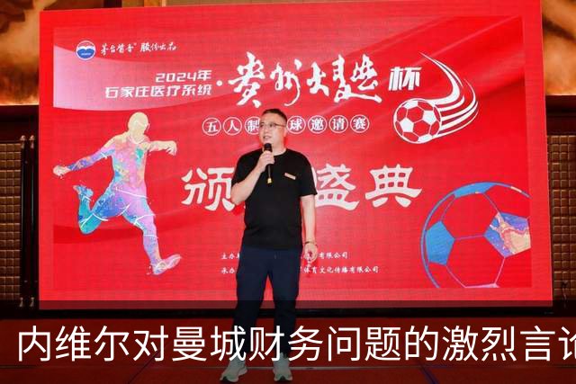 内维尔对曼城财务问题的激烈言论引发英国舆论风波
