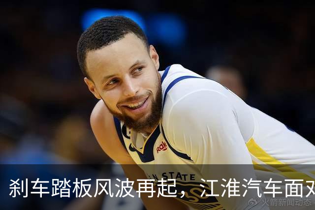 刹车踏板风波再起，江淮汽车面对质疑进退维尴