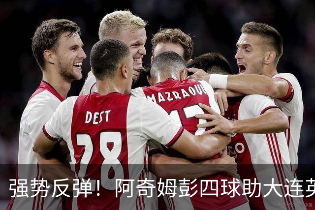 强势反弹！阿奇姆彭四球助大连英博大胜青岛西海岸