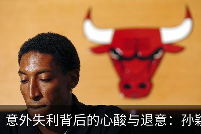 意外失利背后的心酸与退意：孙颖莎的真实感悟