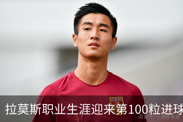 拉莫斯职业生涯迎来第100粒进球，代表国家队斩获13球