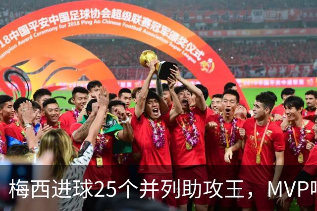 梅西进球25个并列助攻王，MVP呼声渐高令人瞩目