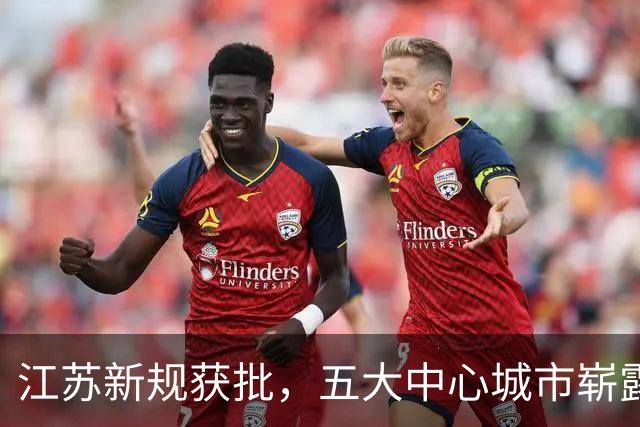 江苏新规获批，五大中心城市崭露头角，能否成为中国领头羊？