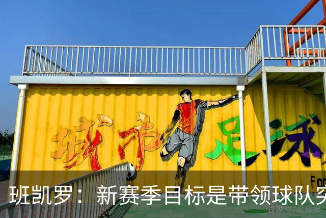 班凯罗：新赛季目标是带领球队突破东部，力求每场比赛的统治力