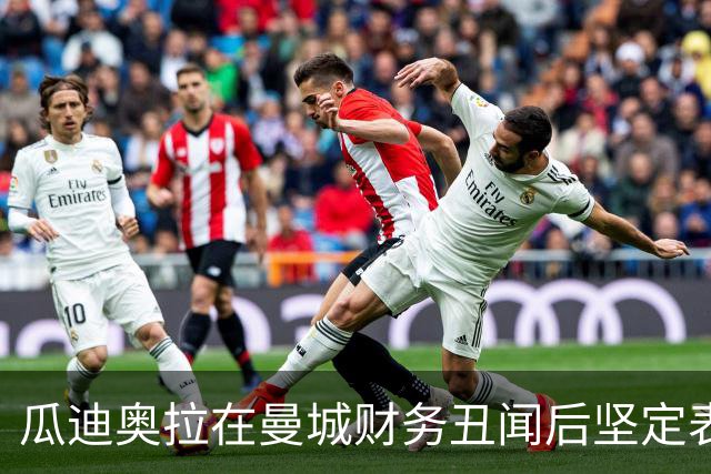 瓜迪奥拉在曼城财务丑闻后坚定表态：我与俱乐部永远同在