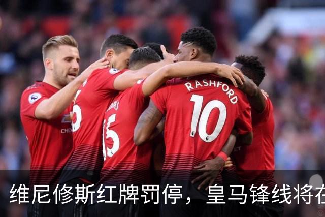 维尼修斯红牌罚停，皇马锋线将在11月22日之前无人可用