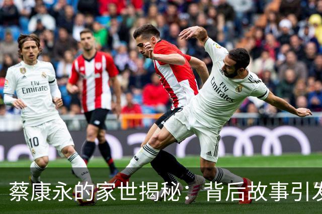 蔡康永的家世揭秘：背后故事引发网友热议