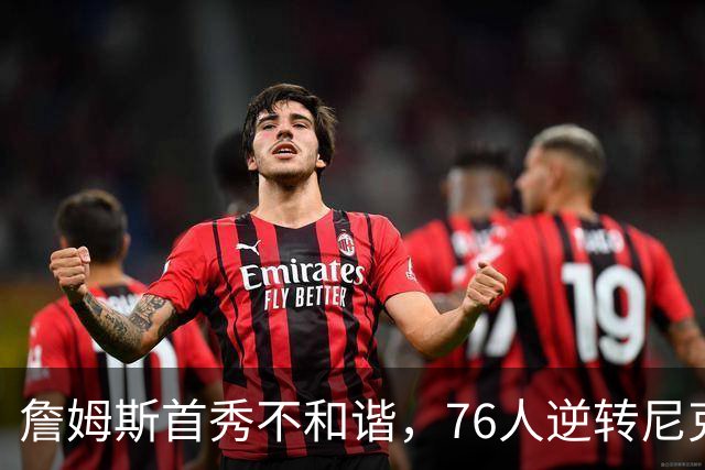 詹姆斯首秀不和谐，76人逆转尼克斯，马克西大放异彩