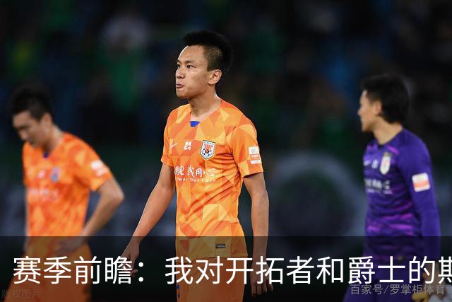 赛季前瞻：我对开拓者和爵士的期待