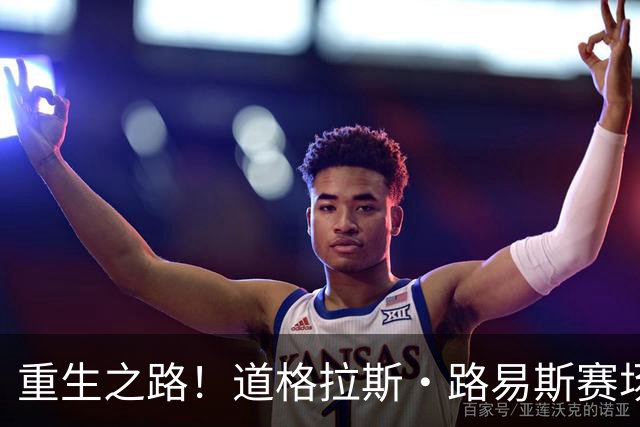 重生之路！道格拉斯·路易斯赛场风华，助尤文图斯取得胜利