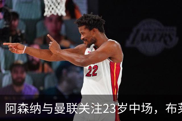 阿森纳与曼联关注23岁中场，布莱顿欲争取续约